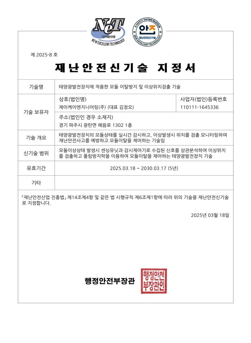 재난안전신기술 지정서