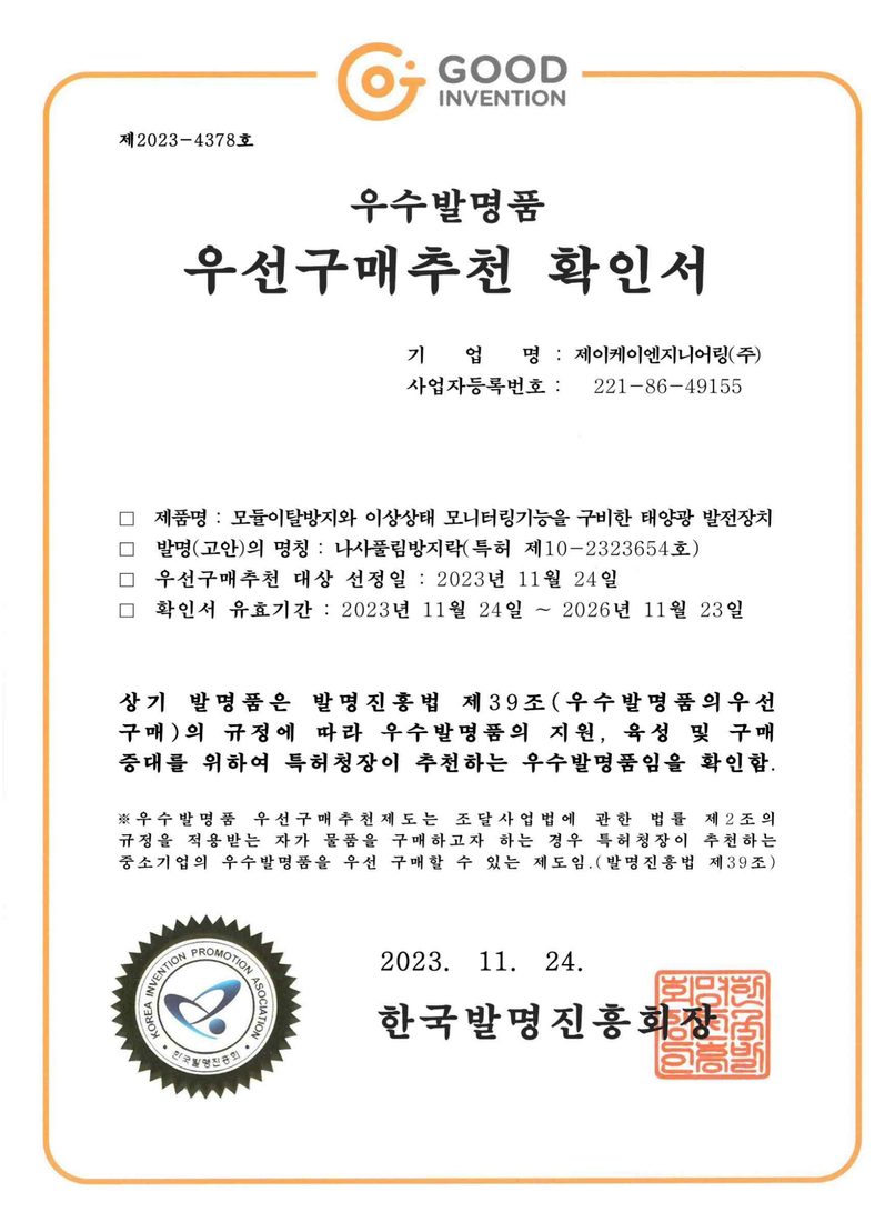 우수발명품 우선구매추천 확인서