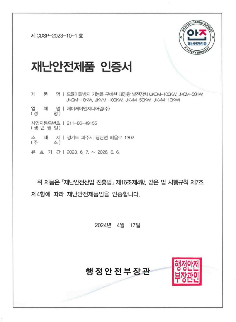 재난안전제품 인증서