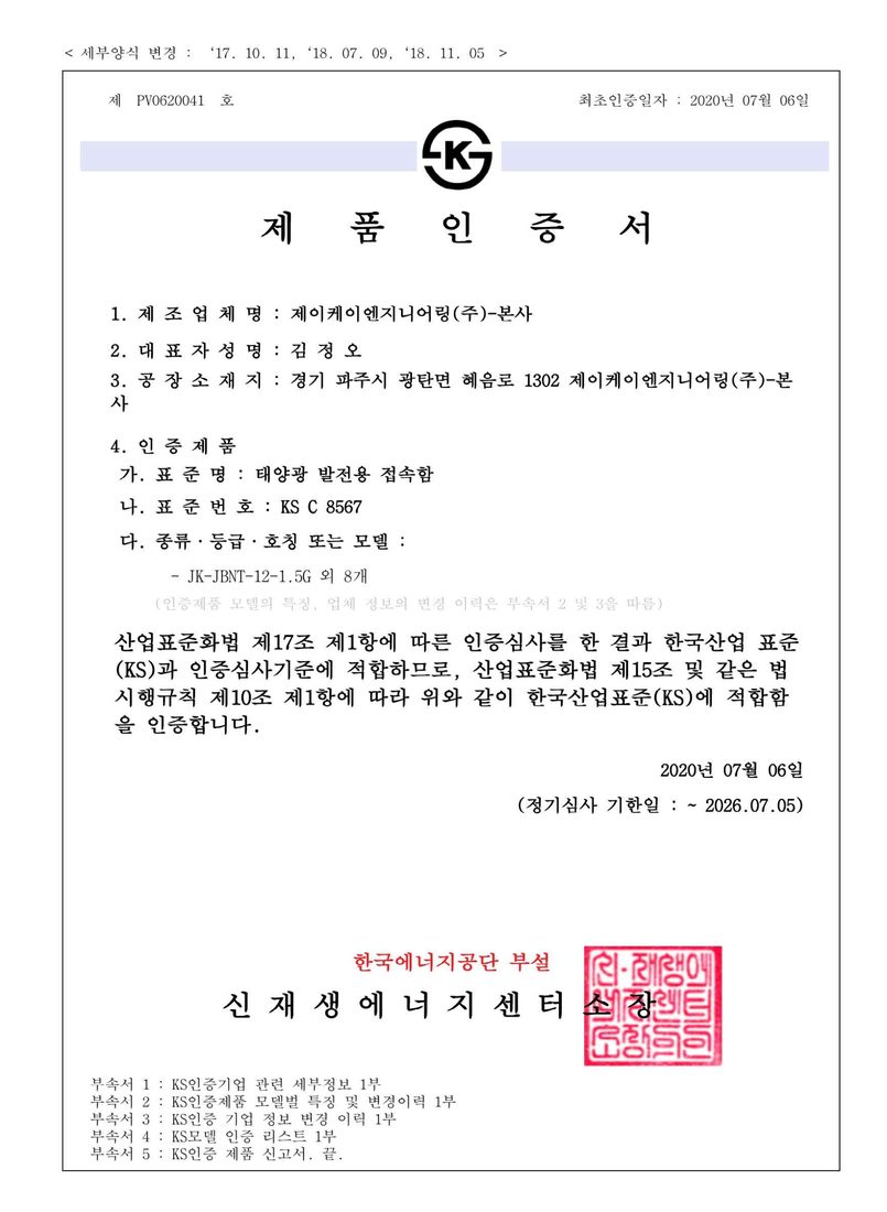 KS 제품인증서 태양광 발전용 접속함 (JK-JBNT-12-1.5G 외 8개)