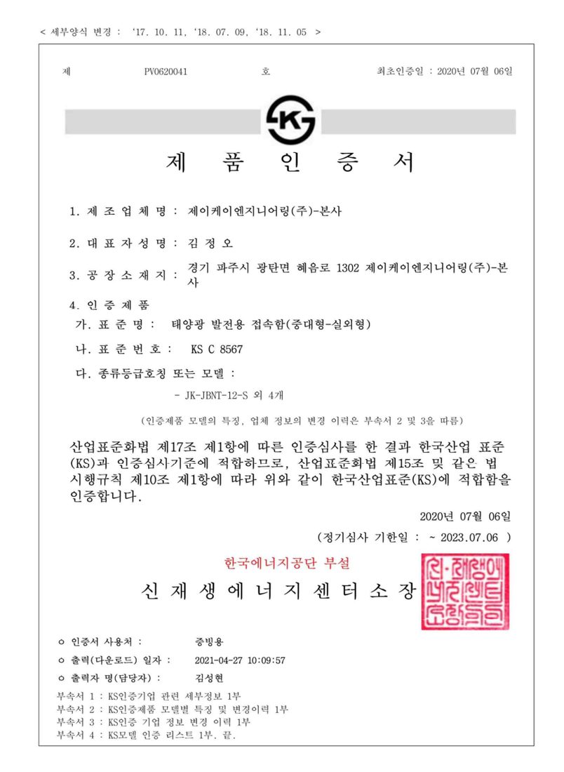 KS 제품인증서 태양광 발전용 접속함(중대형-실외형) (JK-JBNT-12-S 외 4개)