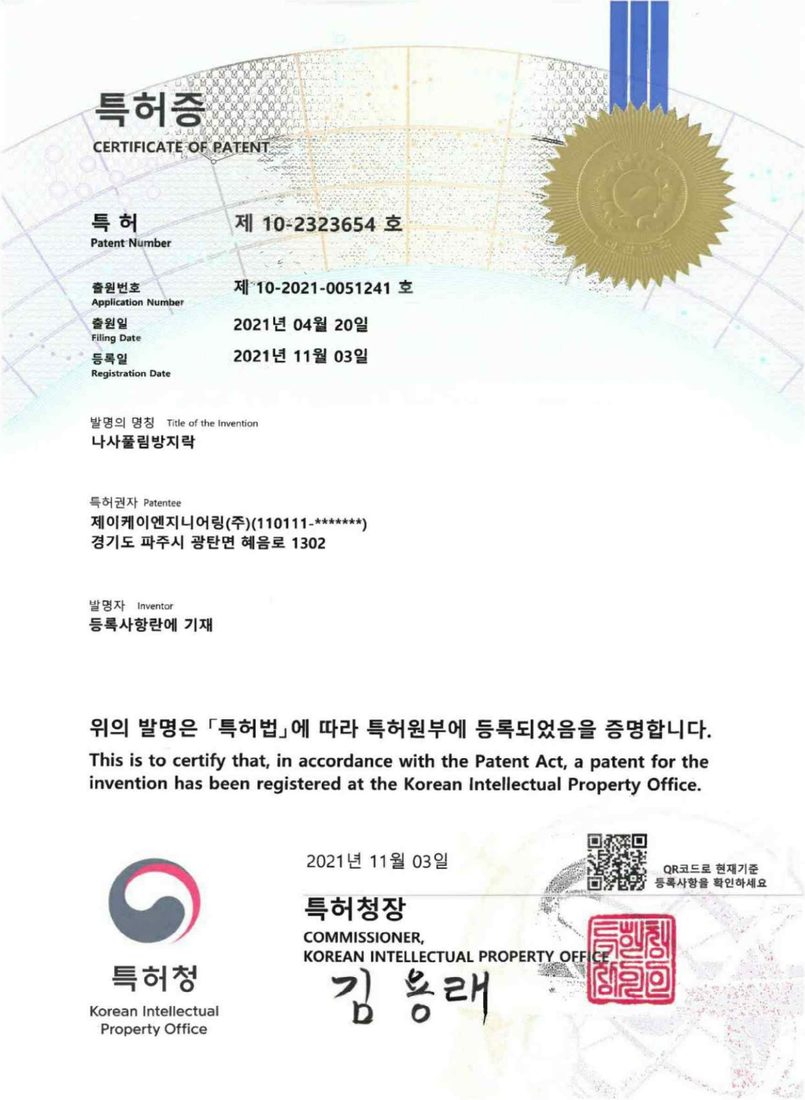 특허 제10-2323654호 나사풀림방지락