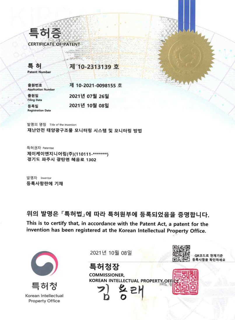 특허 제10-2313139호 재난안전 태양광구조물 모니터링 시스템 및 모니터링 방법