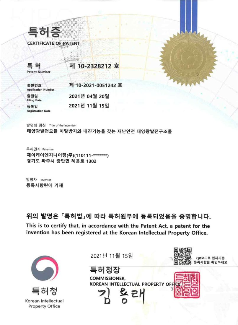 특허 제10-2328212호 태양광발전모듈 이탈방지와 내진기능을 갖는 재난안전 태양광발전구조물
