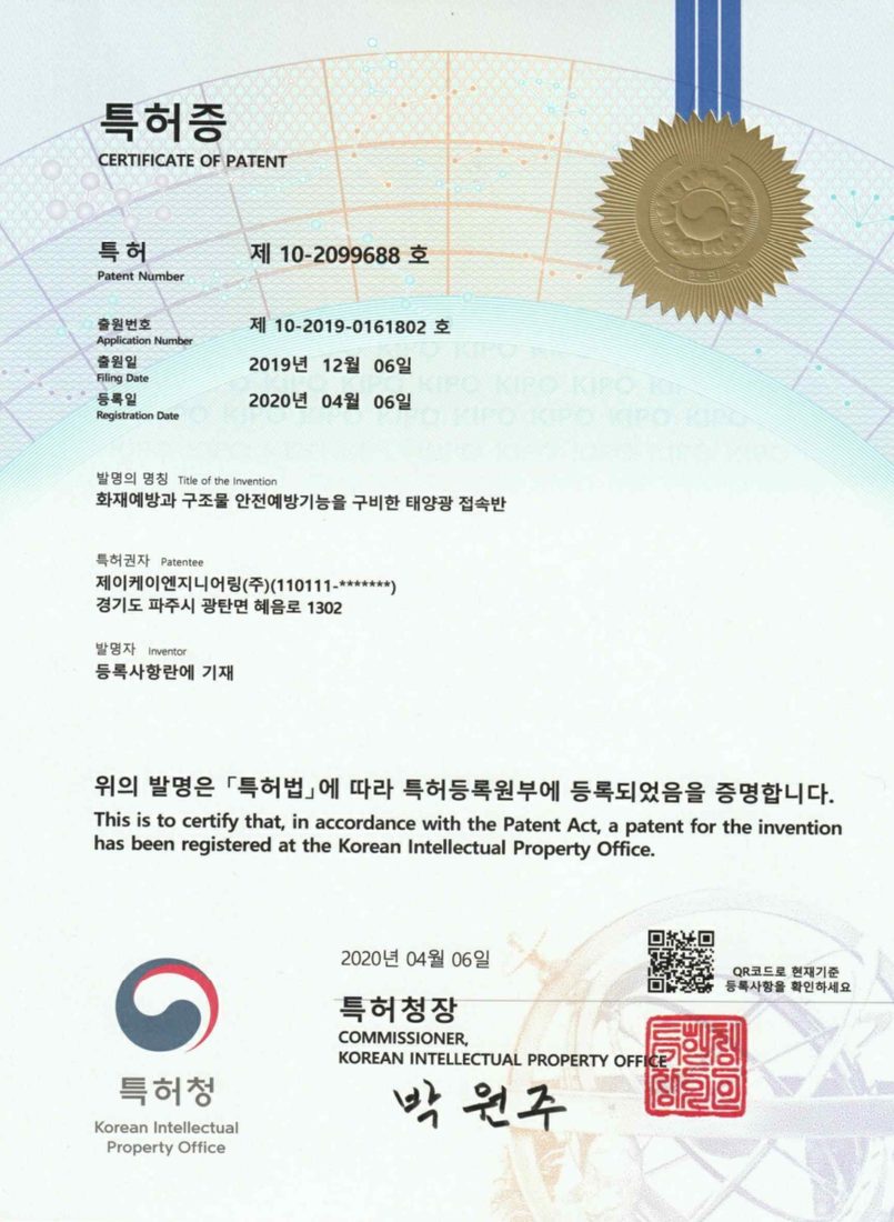 특허 제10-2099688호 화재예방과 구조물 안전예방기능을 구비한 태양광 접속반