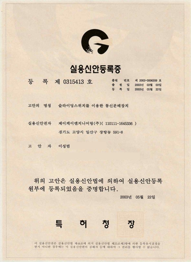 실용신안등록 제0315413호 슬라이딩스위치를 이용한 통신분배장치