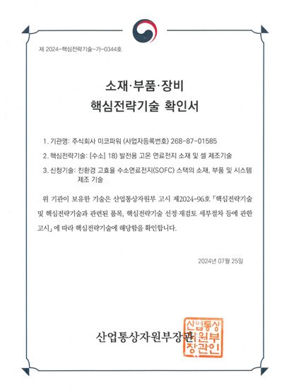소재부품장비 핵심전략기술 확인서