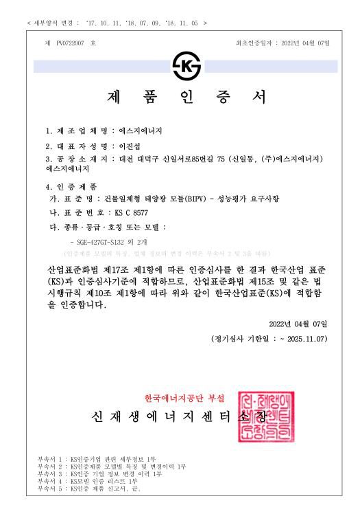 KS 제품인증서 건물일체형 태양광 모듈(BIPV) (SGE-427GT-S132 외 2개)