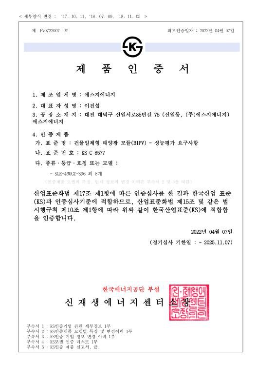 KS 제품인증서 건물일체형 태양광 모듈(BIPV) (SGE-460GT-S96 외 8개)