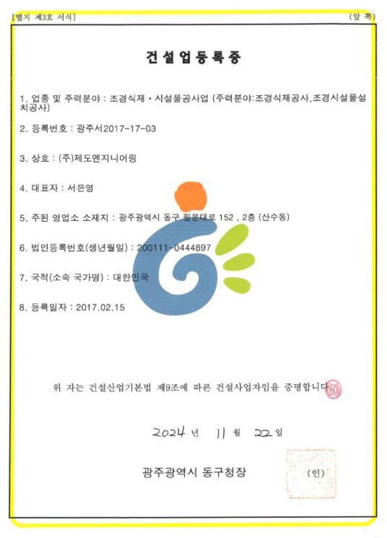 조경식재시설물공사업