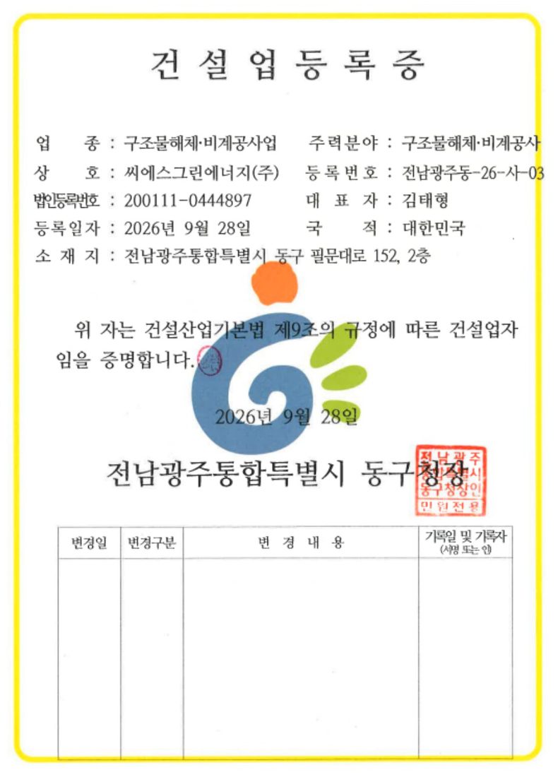 구조물해체비계공사업