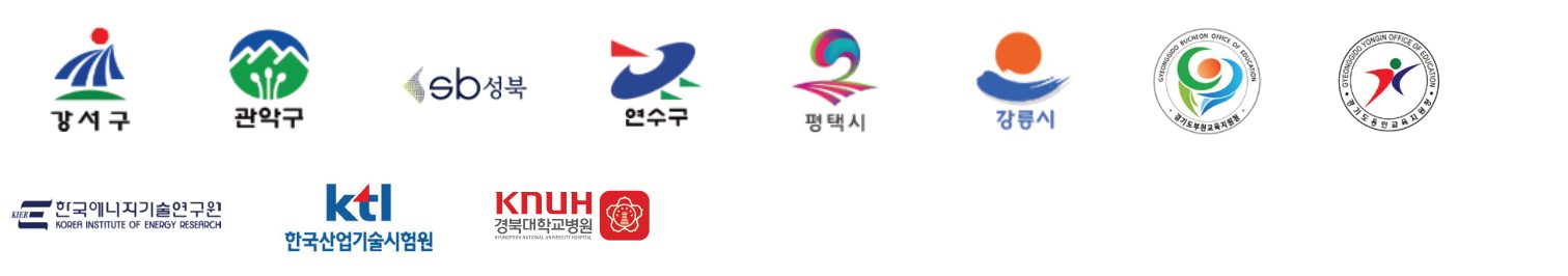 강서구, 관악구, 성북구, 연수구, 평택시, 강릉시, 경기도교육청, 한국에너지기술연구원, 한국산업기술시험원, 경북대학교병원